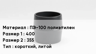 Переход полиэтилен ПЭ-100 полиэтилен 400х355 короткий, литой